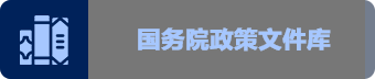 國(guó)務(wù)院政策文件庫